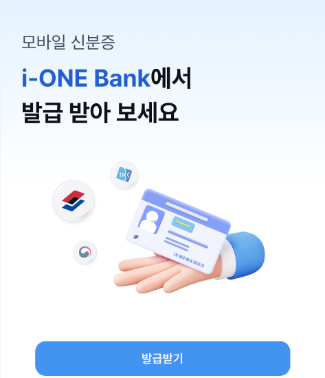 IBK기업은행이 정부가 발급하는 모바일 신분증을 은행 애플리케이션앱에서 이용할 수 있는 i-ONE 모바일 신분증 서비스를 출시했다 사진IBK기업은행