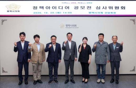 평택시의회, 정책 아이디어 공모전 심사 완료...135건 중 우수 제안 2건 채택
