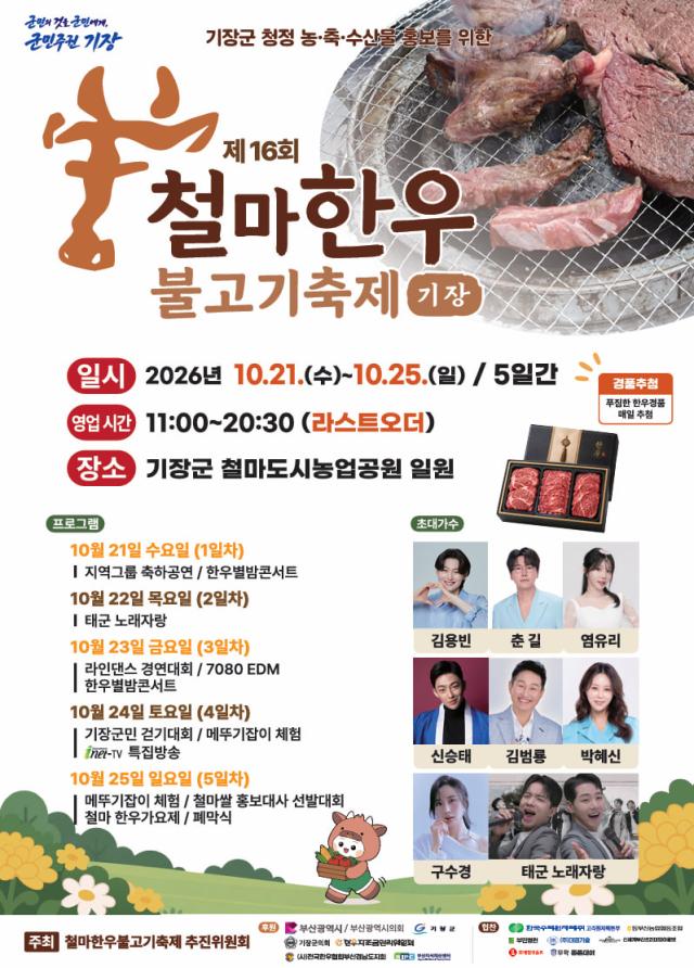 기장 철마한우축제가 21일 개막해 한우 할인 판매와 가을꽃 전시 등 다양한 행사를 선보인다사진기장군