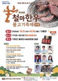 기장 철마한우축제, 한우 할인·꽃 전시 확대