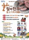 기장 철마한우축제, 한우 할인·꽃 전시 확대