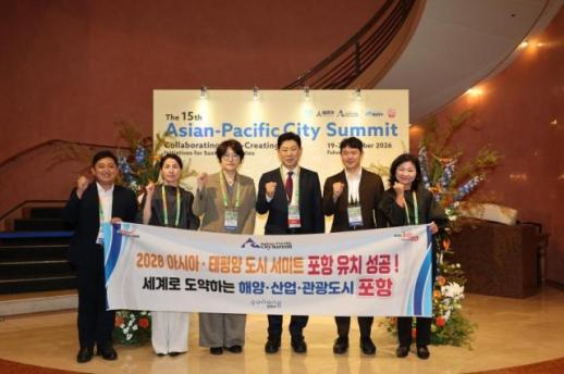 포항시, 2028년 아태도시서미트 유치…국제교류 확대