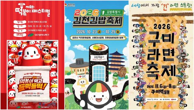 왼쪽부터 대구떡볶이축제 김천김밥축제 구미라면축제 포스터 사진한국관광공사