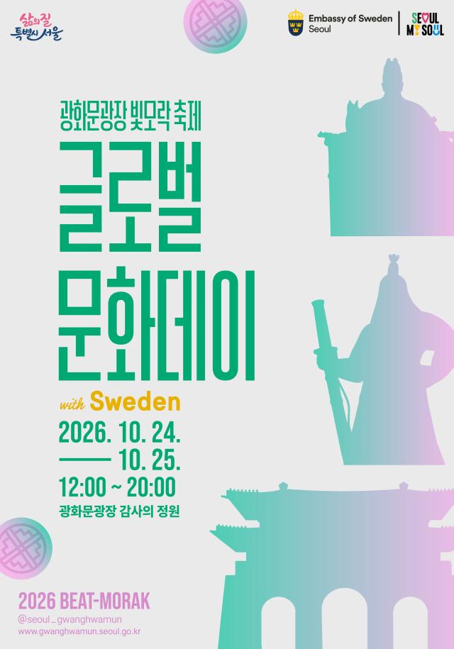 ‘글로벌문화데이-스웨덴’ 포스터 사진서울시