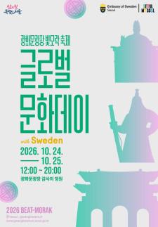 50만명 찾은 감사의 정원...스웨덴 문화·역사 글로벌 문화데이 개최