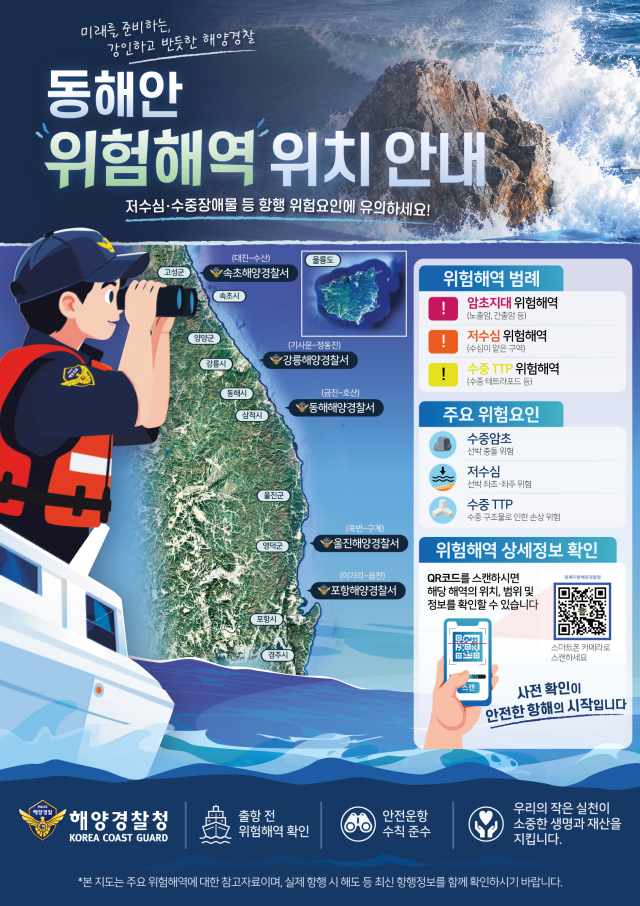 동해안 위험해역 위치 안내 포스터 사진동해해경청