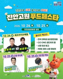 2026 진안고원푸드페스타, 이달 24~25일 개최
