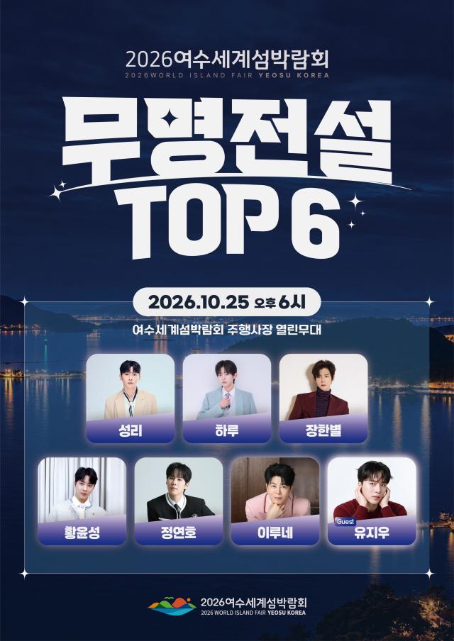 2026여수세계섬박람회 조직위원회가 오는 25일 오후 6시 주행사장 열린무대에서 개최하는 ‘무명전설 TOP6’ 특별공연 홍보 포스터 이날 공연에는 성리·하루·장한별·황윤성·정연호·이루네 등 6명의 가수와 특별 게스트 유지우가 출연해 관람객들에게 다채로운 트로트 무대를 선보일 예정이다 사진2026여수세계섬박람회 조직위원회