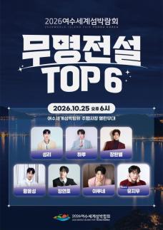 여수세계섬박람회, 주말 공연 풍성…무명전설 TOP6·EBS 이벤져스 출격