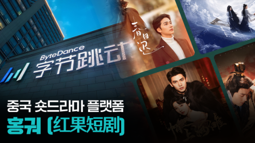 【파고파자 중국경제】中国短剧平台——红果短剧