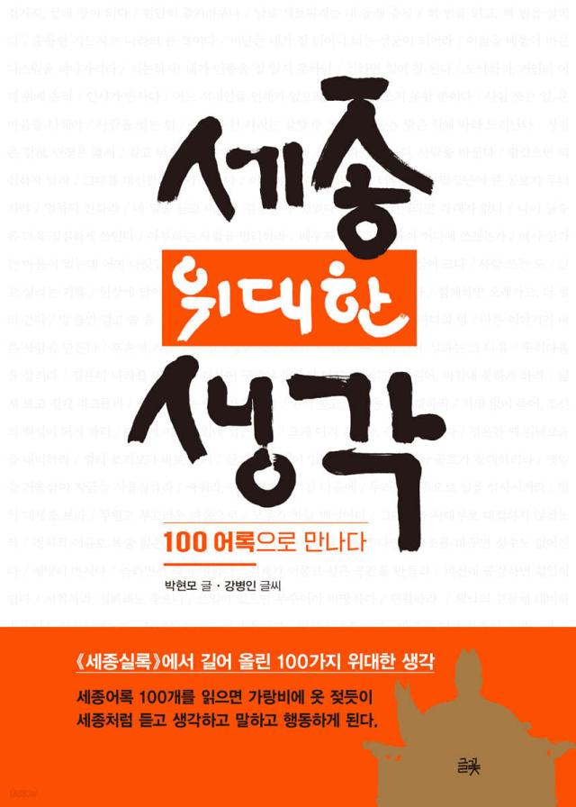 No existen talentos perfectos... Cómo Sejong elegía a sus colaboradores