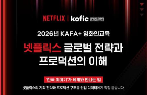 넷플릭스, 차세대 영화인 키운다…기획·제작 교육에 데뷔 기회까지