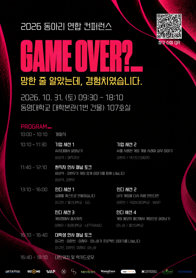 ‘2026 동아리 연합 컨퍼런스 GAME OVER 포스터사진동명대학교