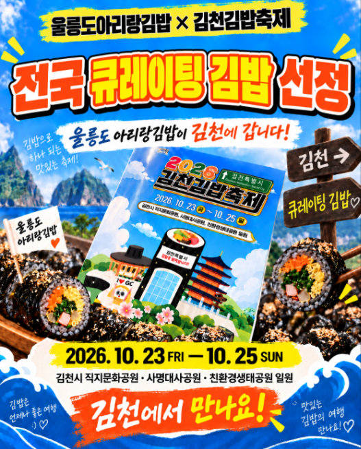 울릉도 아리랑김밥이 23일부터 25일까지 열리는 ‘2026 김천김밥축제’에 참가해 오징어먹물김밥을 선보인다 사진은 아리랑김밥의 축제 참가 홍보 포스터 사진아리랑김밥