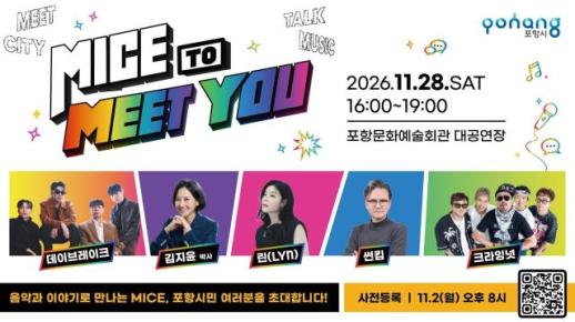 포항시, K-콘텐츠로 마이스 산업 알린다…MICE TO MEET YOU 개최