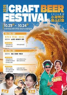 포항 영일대서 23~24일 수제맥주 페스티벌 열려