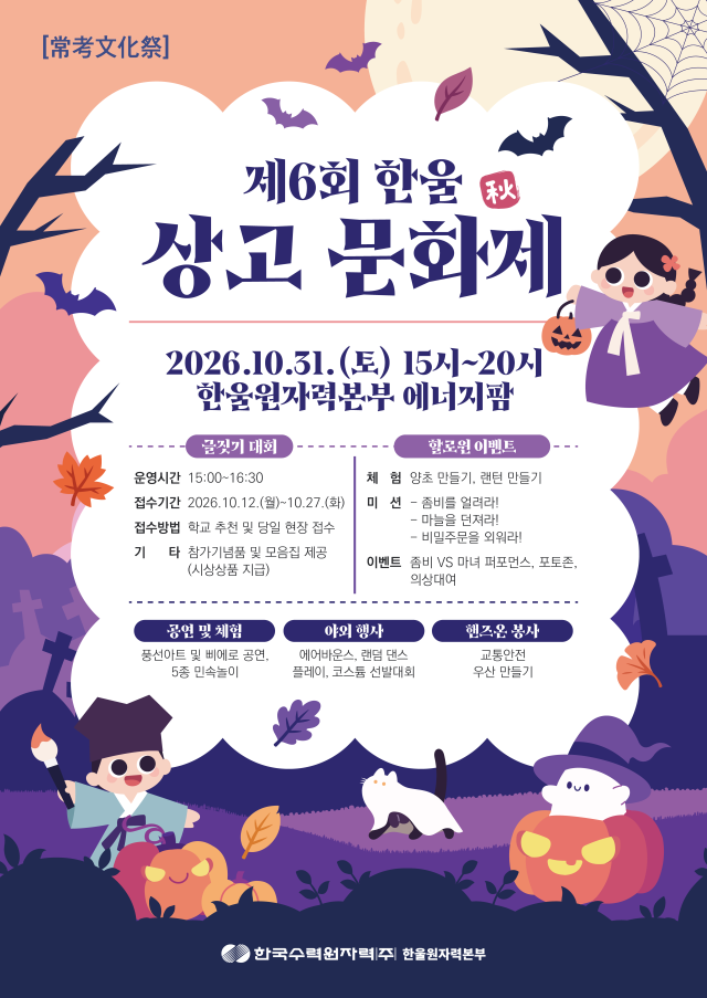 제6회 한울 상고문화제 가을秋편 포스터 사진한울원자력본부