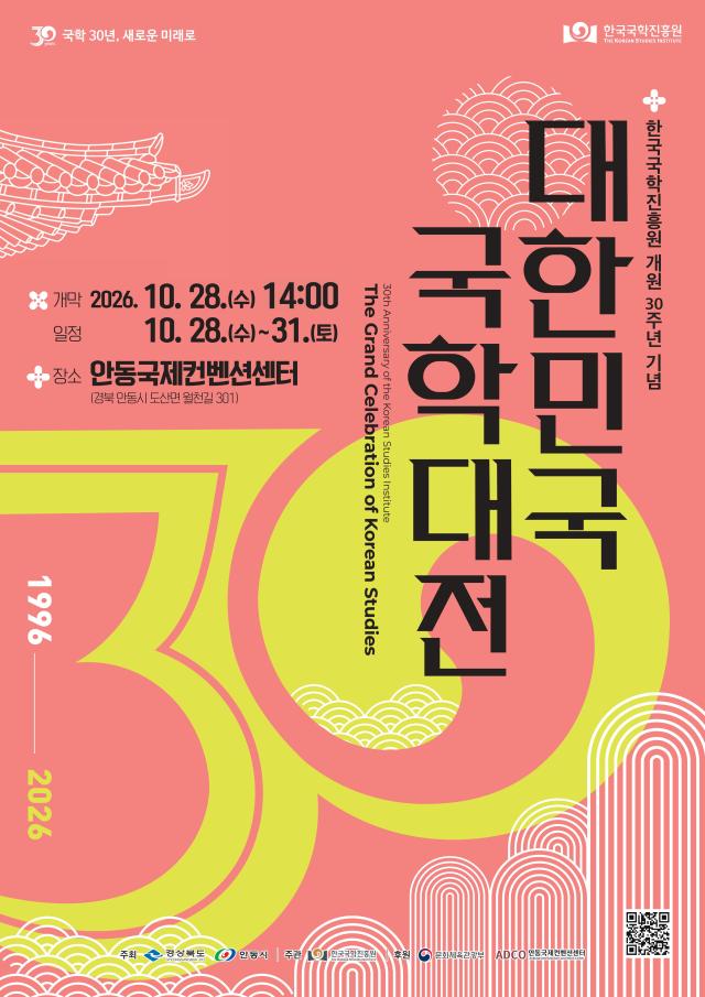대한민국 국학대전 프로그램 포스터 사진한국국학진흥원
