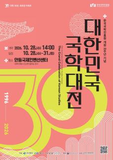 한국국학진흥원, 개원 30주년 기념 대한민국 국학대전 개최
