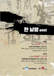 꽃 마음 사랑…낱말 하나로 풀어낸 서예의 세계