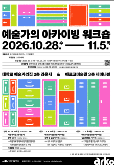 아르코예술기록원 예술가의 아카이빙 워크숍 개최