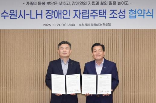 수원시-LH, 장애인 자립주택 지원 협약...내년 12호 공급 