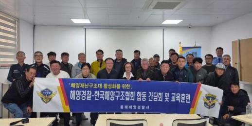 동해해경, 해양재난구조대 전문교육·현장 간담회 마쳐… 민·관 협력으로 촘촘한 해양안전망 구축