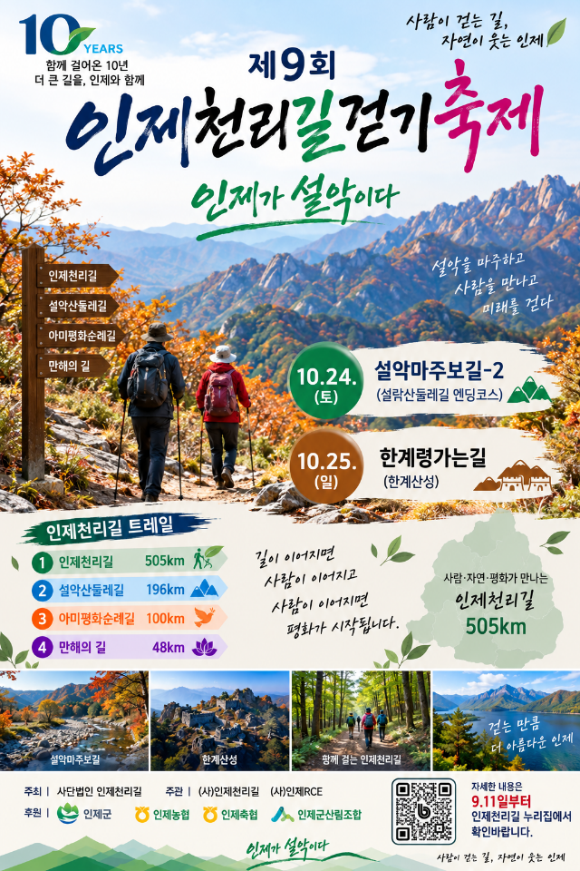 오는 2425일 강원 인제군 설악마주보길과 한계령가는길에서 열리는 ‘제9회 인제천리길 걷기축제’ 포스터사진인제군