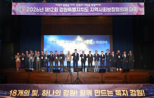 18개의 빛, 하나의 강원… 강원특별자치도 지역사회보장협의체 대회, 삼척서 개막 통합돌봄 실현 의지 다졌다