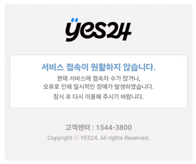작년 랜섬웨어 공격으로 인해 서비스 접속이 막힌 예스24 홈페이지 모습 국내에서 디지털 소유권 환상론에 불을 지핀 사건이다 디지털 소유권 환상론이란 전자 소프트웨어 유통망을 통해 구입한 디지털 콘텐츠는 그저 일시적이고 수명이 유한한 허상에 불과하다는 주장이다 사진연합뉴스
