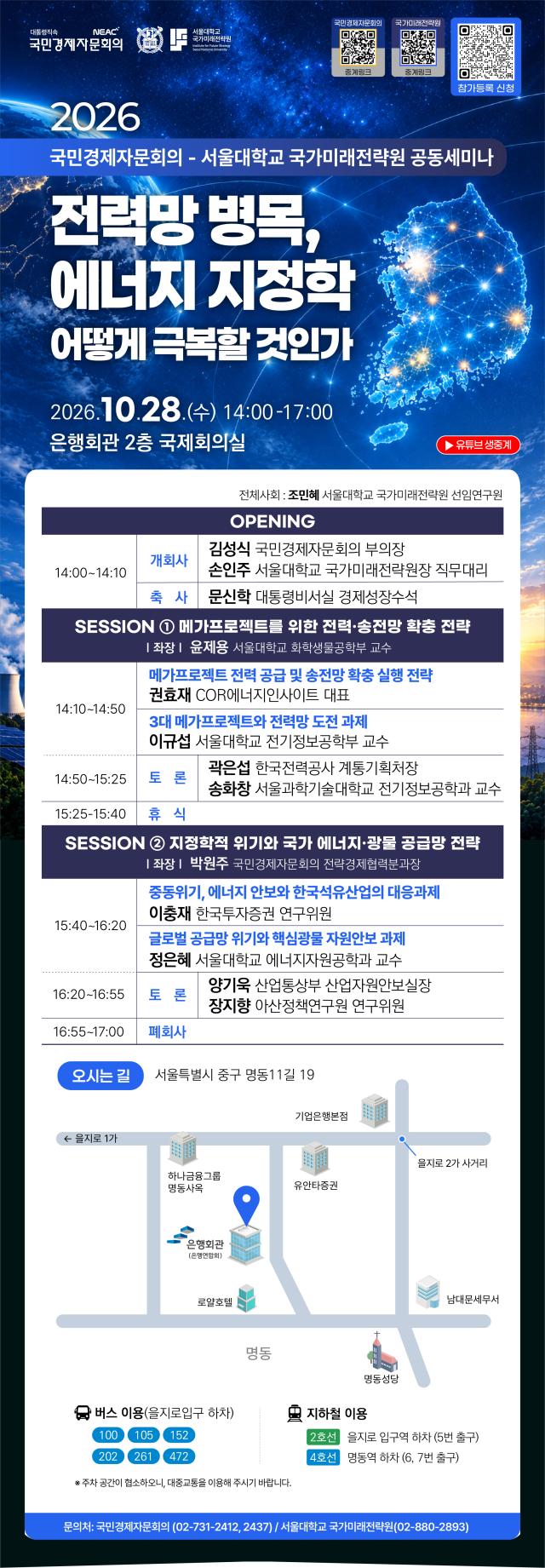 전력망 병목 에너지 지정학 어떻게 극복할 것인가 세미나 포스터사진국민경제자문회의