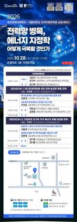 전력망 병목·에너지 공급망 해법 찾는다…28일 공동 세미나