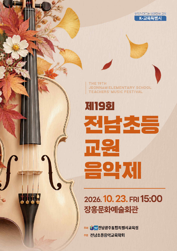 전남광주통합특별시교육청이 23일 오후 3시 장흥문화예술회관에서 개최하는 ‘제19회 전남초등교원음악제’ 홍보 포스터 이번 음악제에는 교원 6개 팀과 학생 2개 팀 등 총 8개 팀이 참여해 국악 리코더 합주 아카펠라 오케스트라 등 다채로운 공연을 선보일 예정이다 사진전남광주통합특별시교육청