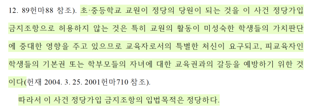 헌법재판소 결정 (2018헌마551 정당법 제22조 제1항 단서 제1호 등 위헌확인) [출처=헌법재판소 결정문]