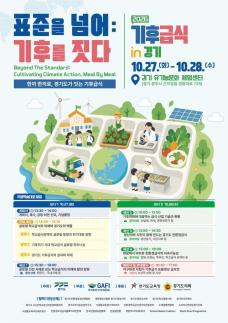 경기도, 기후급식 국제학술대회 개최...핀란드·일본 등 해외 정책 공유