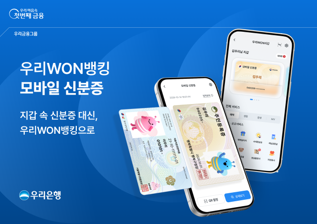 우리은행이 모바일 신분증 서비스 이용 활성화를 위해 발급 고객을 대상으로 최대 10만원의 꿀머니를 제공하는 이벤트를 진행한다 사진우리은행