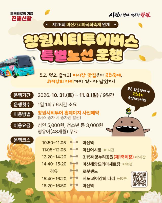 마산가고파국화축제 연계 창원시티투어버스 특별노선 운행 안내포스터사진창원시