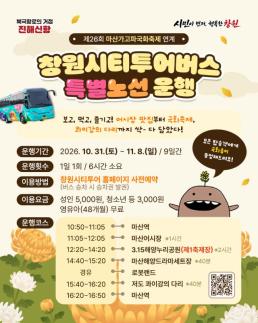 국화꽃 드려요 창원시, 마산국화축제 특별 시티투어 뜬다