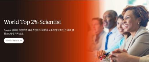 [단독] 엘스비어 전 세계 상위 2% 연구자 발표…한국, 생애기준 2888명 배출 세계 15위