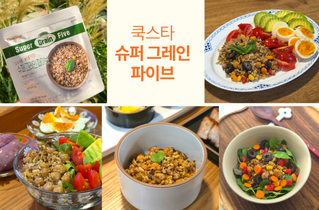 쿡스타 슈퍼 그레인 파이브 사진조현미 기자