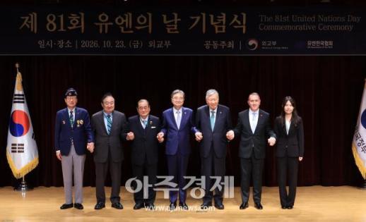 [포토] 다함께 손 잡은 유엔의 날 기념식