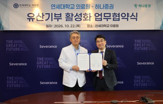 김현엽 하나증권 투자상품본부 본부장오른쪽과 윤영남 연세의료원 대외협력처장이 22일 유산기부 문화 확산을 위한 업무협약MOU’ 체결 이후 기념사진 촬영을 하고 있다 사진하나증권