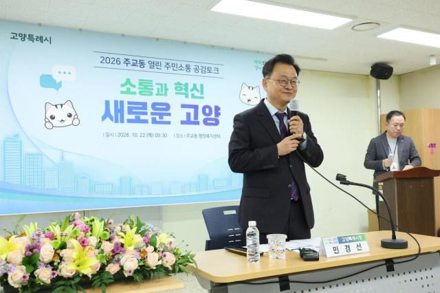 민경선 시장이 2026 열린 주민소통 공감토크를 진행하고 있다 사진고양시