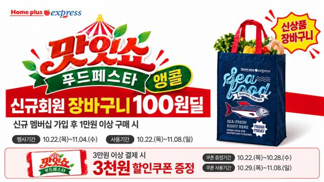 홈플러스 익스프레스 맛잇쇼 푸드페스타 앵콜 행사 홍보 포스터 이미지 사진NS홈쇼핑