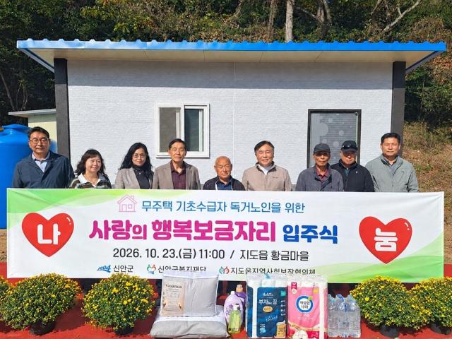 23일 전남 신안군 지도읍 황금마을에서 열린 ‘사랑의 행복보금자리 입주식’에서 80세 독거노인과 지도읍 관계자 지역사회보장협의체 관계자들이 새로 마련된 주택 앞에서 기념촬영을 하고 있다 신안군은 민관 협력으로 1800만원을 마련해 비닐하우스에서 생활하던 어르신에게 약 7평 규모의 원룸형 주택을 제공하고 온열침대와 생활필수품 등을 지원했다 사진신안군