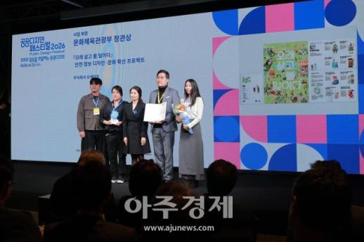 [포토] 오래 살고 볼 일이다 안전 정보 디자인·문화 확산 프로젝트, 2026 대한민국 공공디자인대상 문체부 장관상 수상