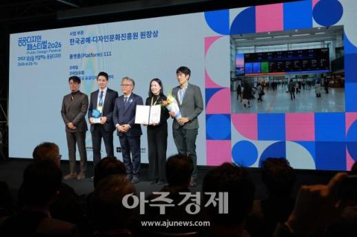 [포토] 플랫폼(Platform) 111, 2026 대한민국 공공디자인대상 공진원상 수상