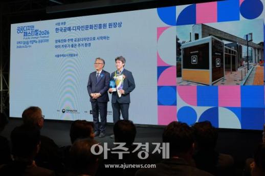 [포토] 양육친화 주택 공공디자인으로 시작하는 아이 키우기 좋은 주거 환경, 2026 대한민국 공공디자인대상 공진원상 수상