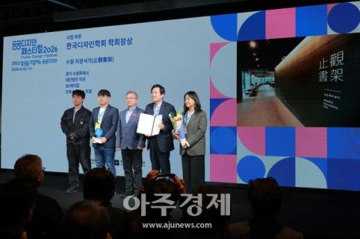 [포토] 수원 지관서가(止觀書架), 2026 대한민국 공공디자인대상 학회장상 수상