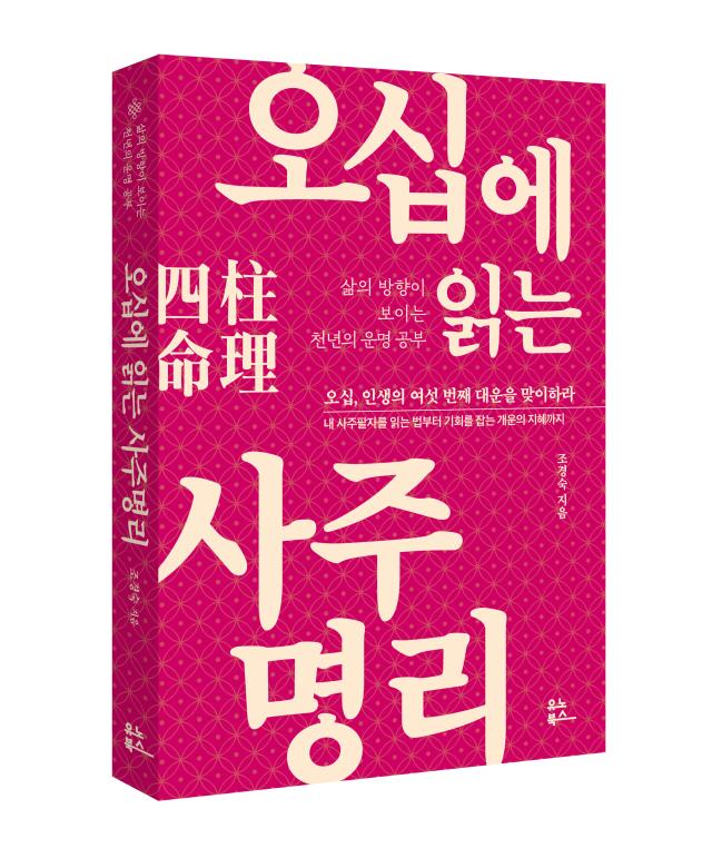 오십에 읽는 사주명리사진조경숙 저자